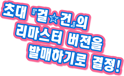 초대 『걸☆건』의 리마스터 버전을 발매하기로 결정!